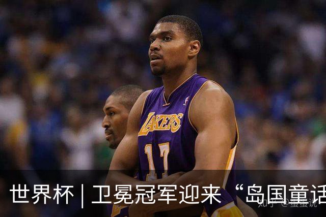 世界杯 | 卫冕冠军迎来“岛国童话”，媒体和球迷这样热议