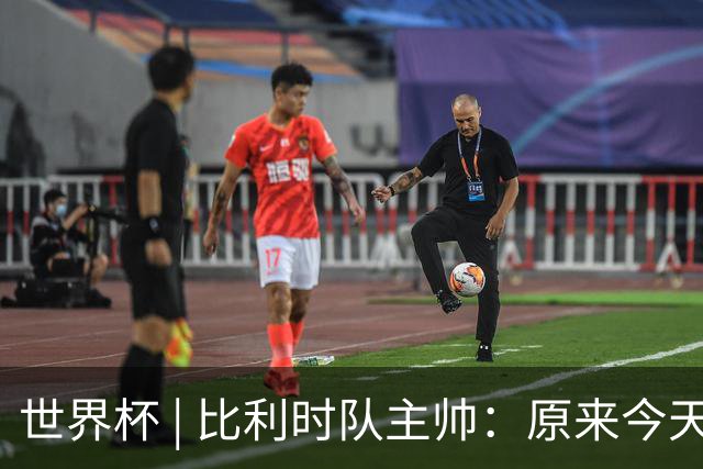世界杯 | 比利时队主帅：原来今天是国际足联的愚人节