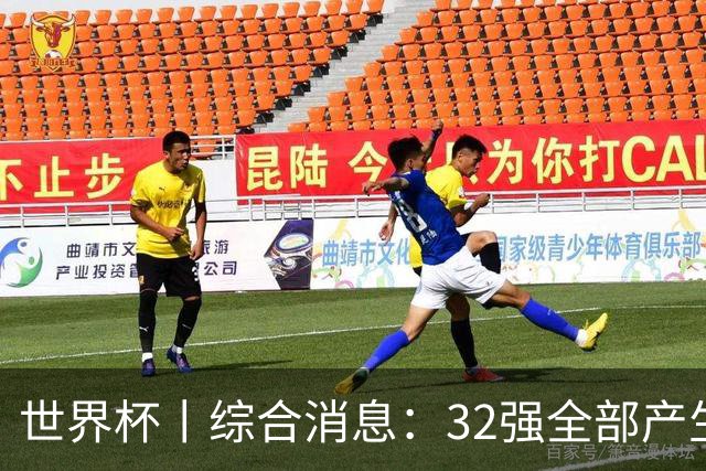 世界杯丨综合消息：32强全部产生 伊朗、韩国出局