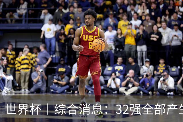 世界杯丨综合消息：32强全部产生 伊朗、韩国出局