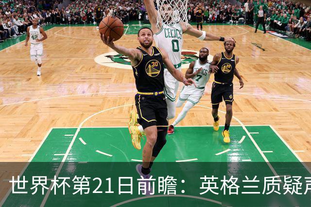 世界杯第21日前瞻：英格兰质疑声中前行 美国力求打破恐欧魔咒