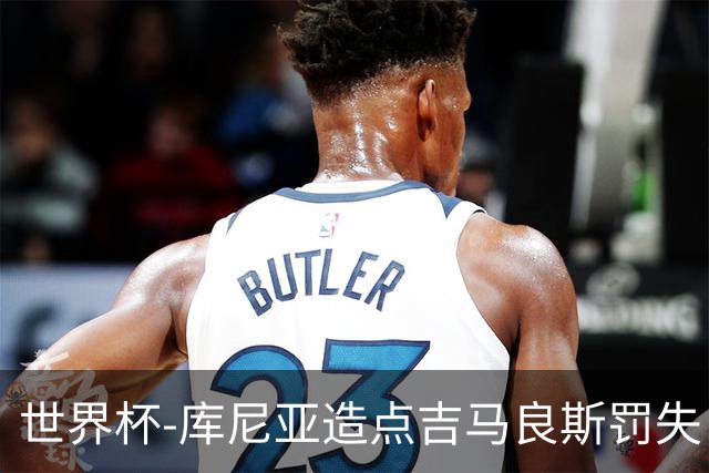 世界杯-库尼亚造点吉马良斯罚失 巴西半场暂0-0挪威