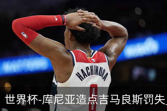 世界杯-库尼亚造点吉马良斯罚失 巴西半场暂0-0挪威