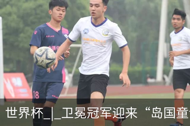 世界杯 | 卫冕冠军迎来“岛国童话”，媒体和球迷这样热议