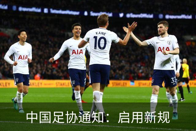 中国足协通知：启用新规