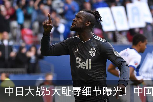 中日大战5大耻辱细节曝光！中国男篮惨输19分，比输球本身更吓人