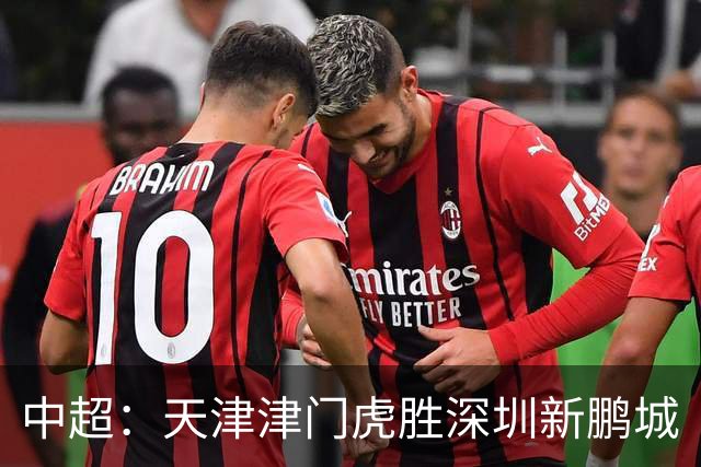 中超：天津津门虎胜深圳新鹏城