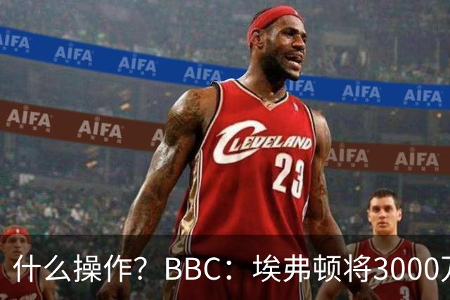 什么操作？BBC：埃弗顿将3000万镑签乔治，未激活2500万买断条款
