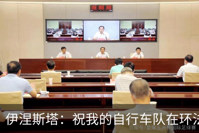 伊涅斯塔：祝我的自行车队在环法赛好运 看好西班牙夺世界杯冠军