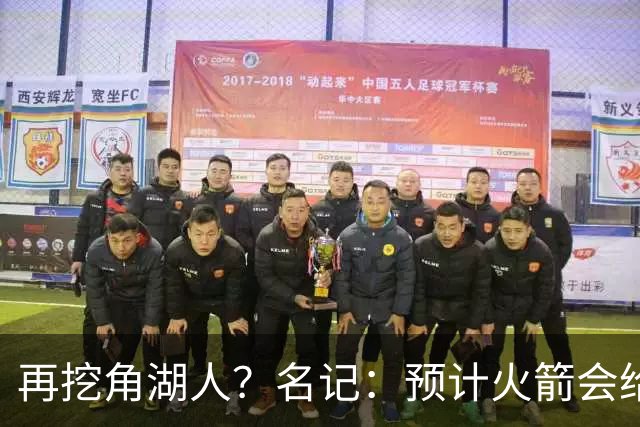 再挖角湖人？名记：预计火箭会给斯玛特开三年合同 均薪高于540万