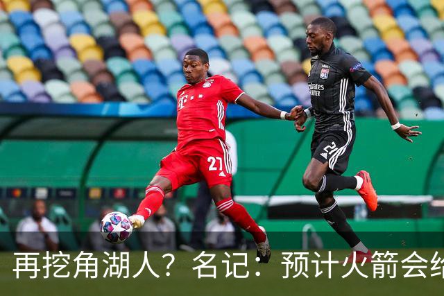 再挖角湖人？名记：预计火箭会给斯玛特开三年合同 均薪高于540万