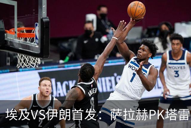 埃及VS伊朗首发：萨拉赫PK塔雷米 特雷泽盖先发马尔穆什替补