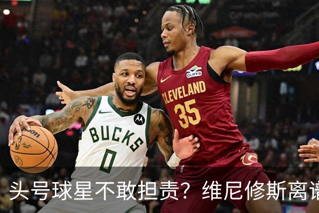头号球星不敢担责？维尼修斯离谱让点 巴西难逃点球魔咒