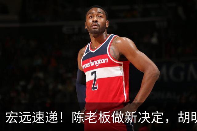 宏远速递！陈老板做新决定，胡明轩深夜发声，广东两小将入选U17国青