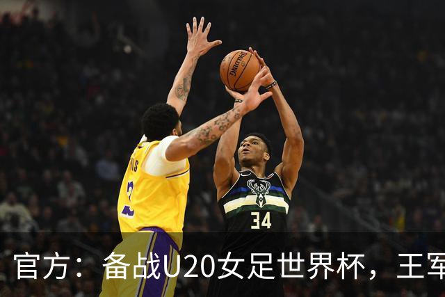 官方：备战U20女足世界杯，王军接替科林·贝尔出任U20女足主帅