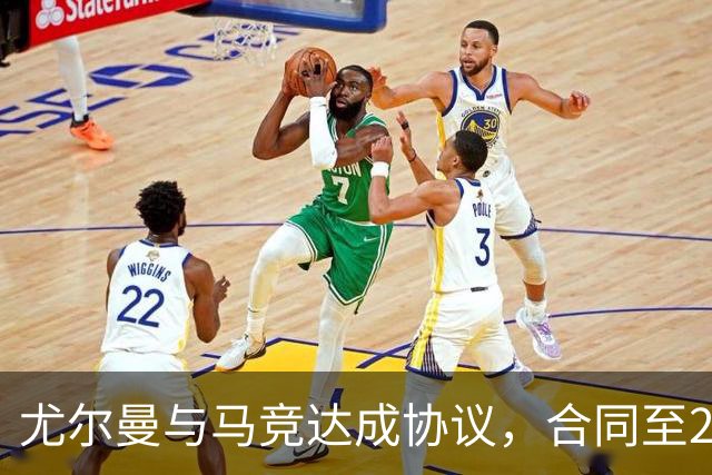 尤尔曼与马竞达成协议，合同至2031年：这名新星的未来将如何影响西甲格局？