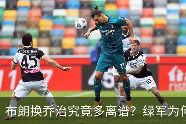 布朗换乔治究竟多离谱？绿军为何决意自毁前程