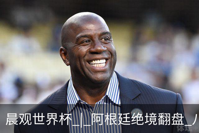 晨观世界杯 | 阿根廷绝境翻盘 八强全部产生