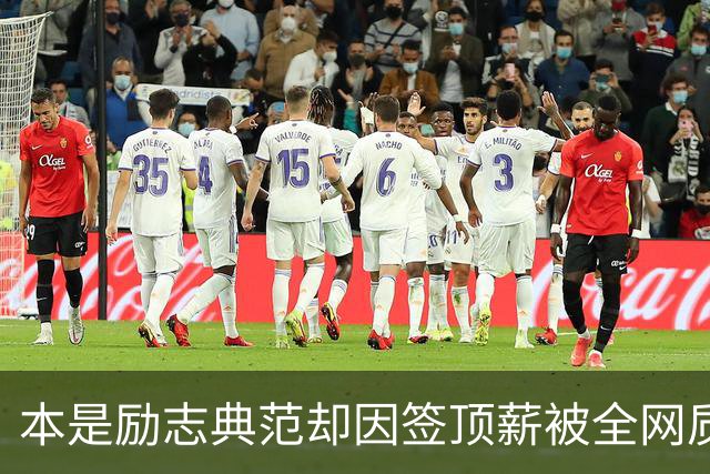 本是励志典范却因签顶薪被全网质疑 里夫斯真会成垃圾合同代表？