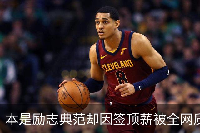 本是励志典范却因签顶薪被全网质疑 里夫斯真会成垃圾合同代表？