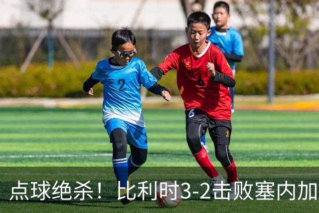 点球绝杀！比利时3-2击败塞内加尔晋级16强
