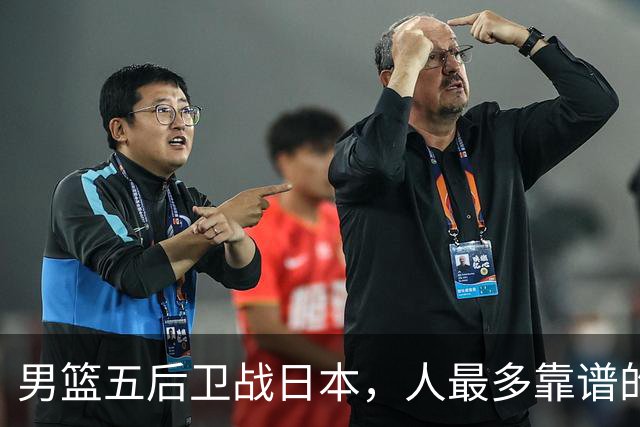 男篮五后卫战日本，人最多靠谱的不多。赵继伟有隐患，庞峥麟最幸运