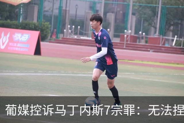 葡媒控诉马丁内斯7宗罪：无法捏合球星 轮换严重不足 C罗疏远队友