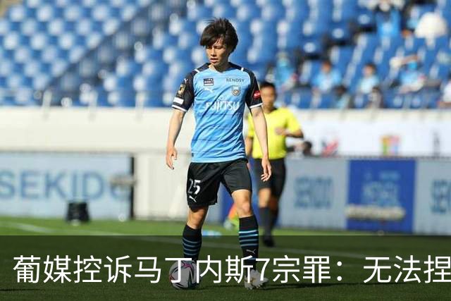 葡媒控诉马丁内斯7宗罪：无法捏合球星 轮换严重不足 C罗疏远队友