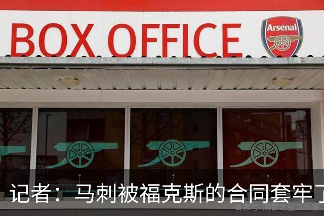 记者：马刺被福克斯的合同套牢了 在处理好之前无法进行重大交易