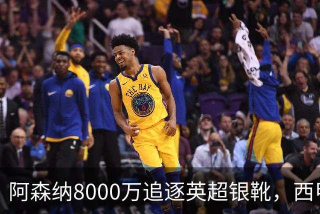 阿森纳8000万追逐英超银靴，西甲魔翼或有转会潜力