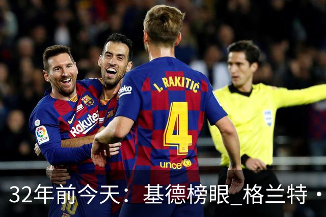 32年前今天：基德榜眼 格兰特·希尔探花 “大狗”罗宾逊高中状元