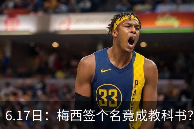 6.17日：梅西签个名竟成教科书？女球迷掀衣起哄他一眼没多看，这份定力真比进球还圈粉