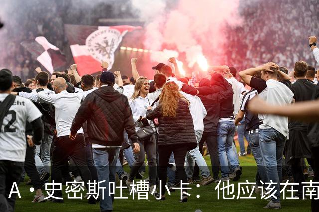 A·史密斯吐槽小卡：他应该在南加大和UCLA开堂课 教别人如何请假