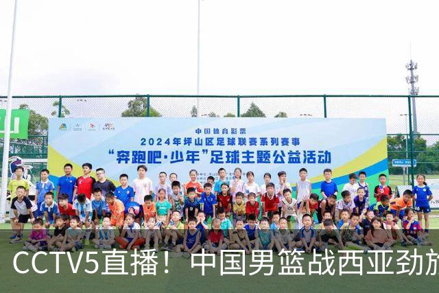CCTV5直播！中国男篮战西亚劲旅，郭士强继续带队 周琦赵睿或回归