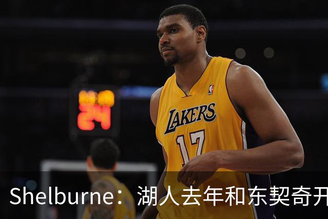 Shelburne：湖人去年和东契奇开过26年战略会议 而计划里没詹姆斯