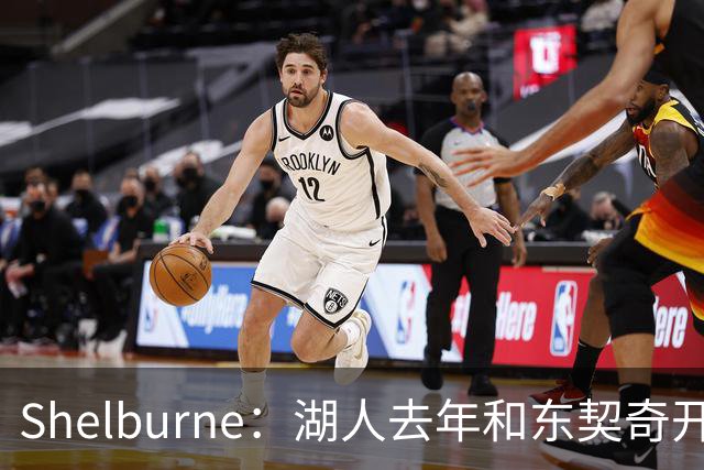 Shelburne：湖人去年和东契奇开过26年战略会议 而计划里没詹姆斯
