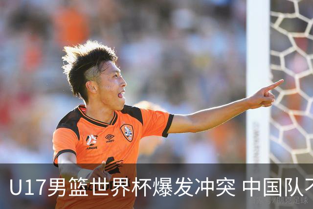 U17男篮世界杯爆发冲突 中国队不敌立陶宛淘汰赛战法国